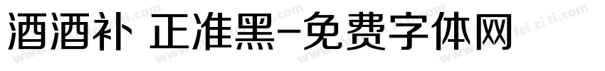酒酒补 正准黑字体转换
